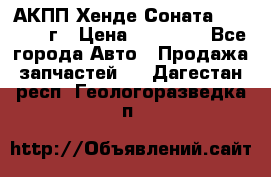 АКПП Хенде Соната5 G4JP 2003г › Цена ­ 14 000 - Все города Авто » Продажа запчастей   . Дагестан респ.,Геологоразведка п.